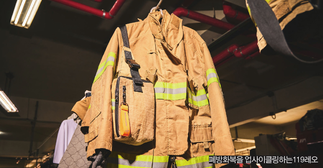 [지속가능패션 시리즈] 119레오, 폐방화복 업사이클링해 영업이익 절반 기부 1277-Image